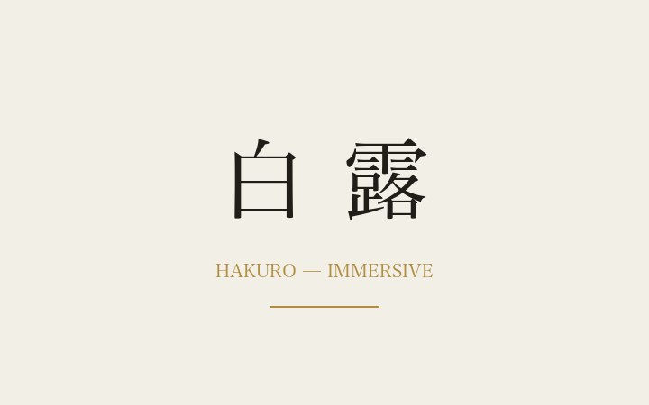 B 白露（器の回廊を歩く）
